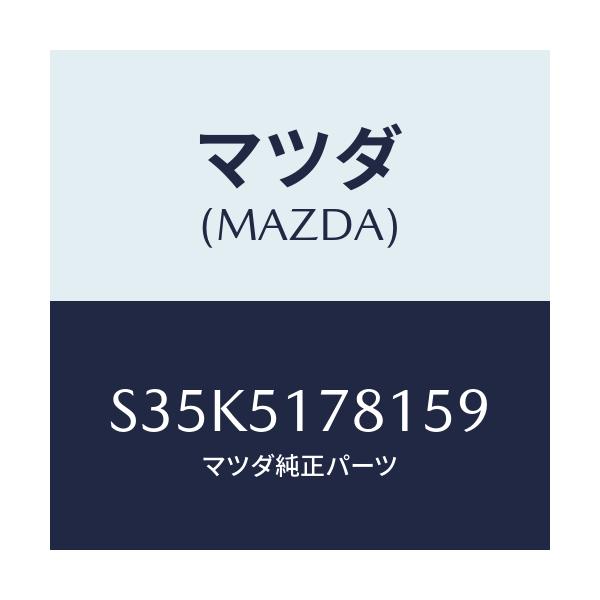 マツダ(MAZDA) オーナメント サイド４ＷＤ/ボンゴ/ランプ/マツダ純正部品/S35K5178159(S35K-51-78159)