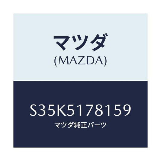 マツダ(MAZDA) オーナメント サイド４ＷＤ/ボンゴ/ランプ/マツダ純正部品/S35K5178159(S35K-51-78159)