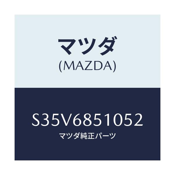 マツダ(MAZDA) トリム（Ｒ） サイド－センター/ボンゴ/トリム/マツダ純正部品/S35V6851052(S35V-68-51052)