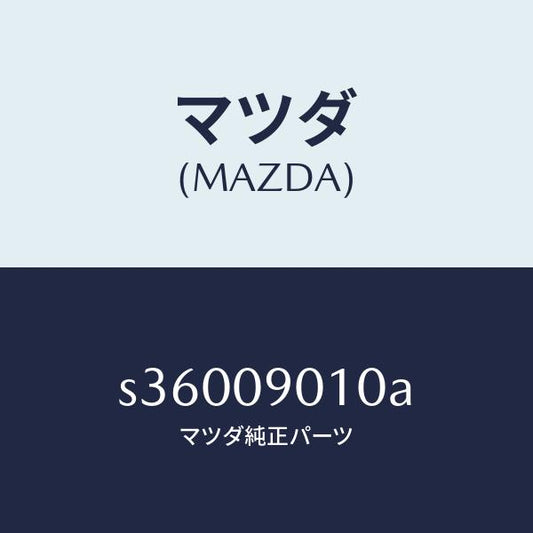 マツダ（MAZDA）キー セツト/マツダ純正部品/ボンゴ/エンジン系/S36009010A(S360-09-010A)