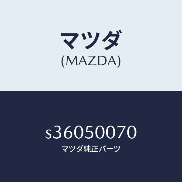 マツダ（MAZDA）レインフォースメント/マツダ純正部品/ボンゴ/バンパー/S36050070(S360-50-070)