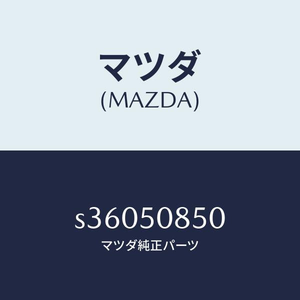 マツダ（MAZDA）フイニシヤー リヤー/マツダ純正部品/ボンゴ/バンパー/S36050850(S360-50-850)