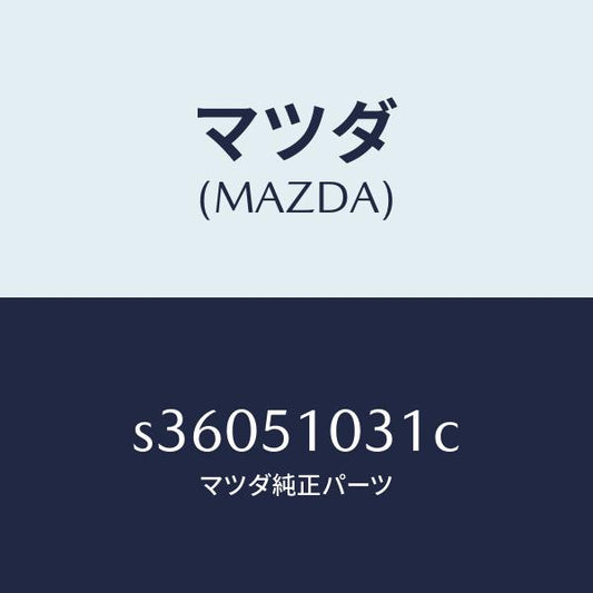 マツダ（MAZDA）ユニツト(R) ヘツド ランプ/マツダ純正部品/ボンゴ/ランプ/S36051031C(S360-51-031C)