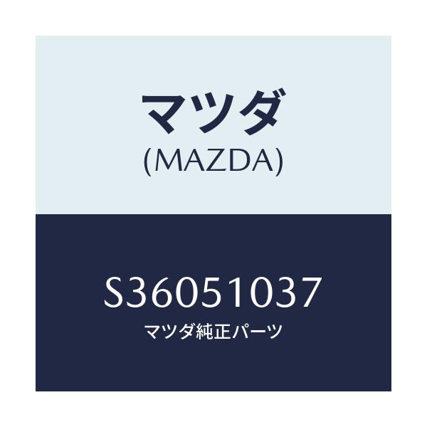 マツダ(MAZDA) スクリユー アジヤスト/ボンゴ/ランプ/マツダ純正部品/S36051037(S360-51-037)