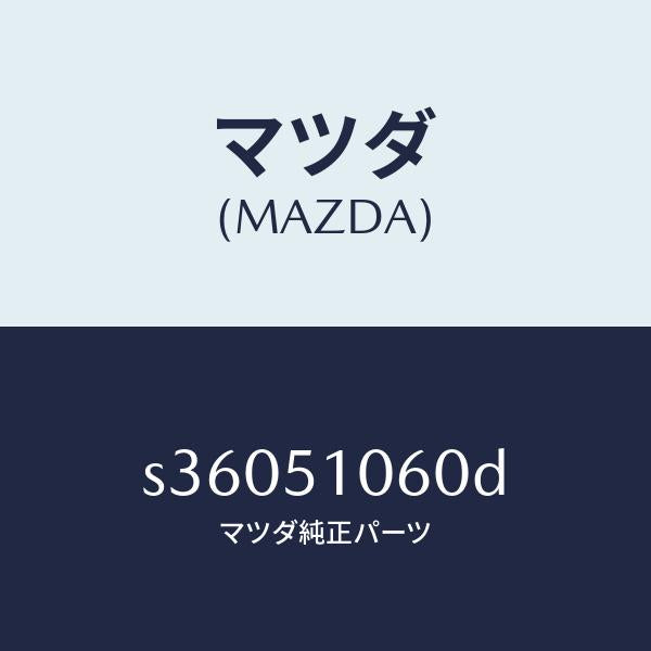 マツダ（MAZDA）ランプ(R) フロント コンビ/マツダ純正部品/ボンゴ/ランプ/S36051060D(S360-51-060D)