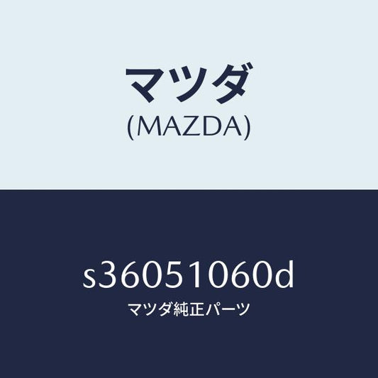 マツダ（MAZDA）ランプ(R) フロント コンビ/マツダ純正部品/ボンゴ/ランプ/S36051060D(S360-51-060D)