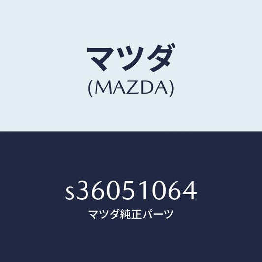 マツダ（MAZDA）ソケツト フロント コンビ ランプ/マツダ純正部品/ボンゴ/ランプ/S36051064(S360-51-064)