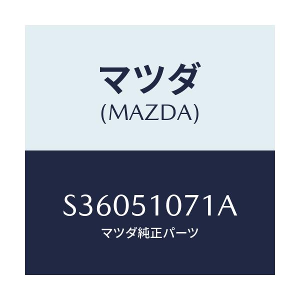 マツダ(MAZDA) レンズ＆ハウジング（Ｌ）/ボンゴ/ランプ/マツダ純正部品/S36051071A(S360-51-071A)