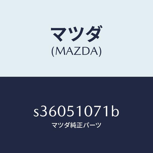 マツダ（MAZDA）レンズ & ハウジング(L)/マツダ純正部品/ボンゴ/ランプ/S36051071B(S360-51-071B)