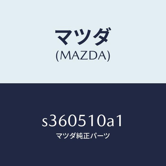 マツダ（MAZDA）カバー ソケツト/マツダ純正部品/ボンゴ/ランプ/S360510A1(S360-51-0A1)