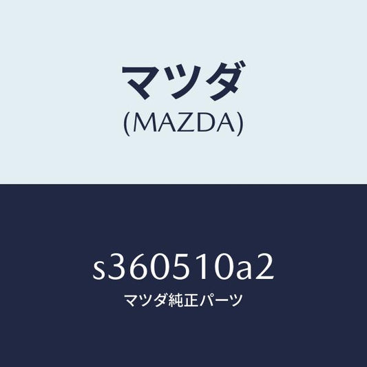 マツダ（MAZDA）ガスケツト/マツダ純正部品/ボンゴ/ランプ/S360510A2(S360-51-0A2)