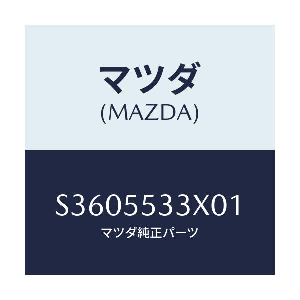 マツダ(MAZDA) パネル チユーナー/ボンゴ/ダッシュボード/マツダ純正部品/S3605533X01(S360-55-33X01)