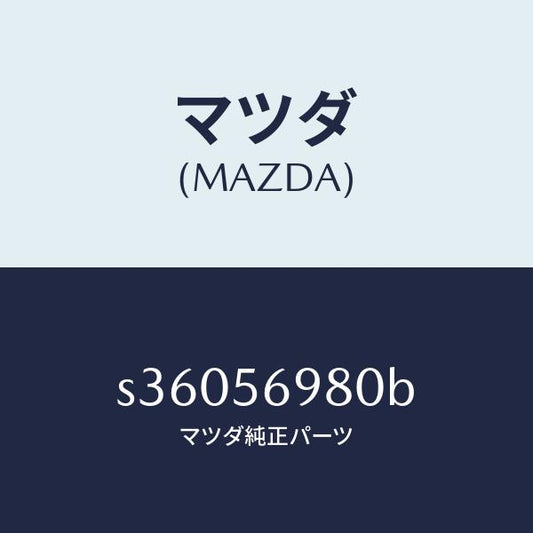 マツダ（MAZDA）パネル(R) フロント フエンダー/マツダ純正部品/ボンゴ/S36056980B(S360-56-980B)