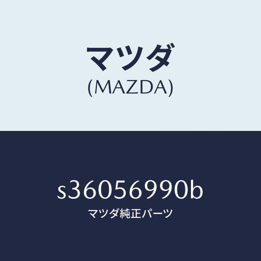 マツダ（MAZDA）パネル(L) フロント フエンダー/マツダ純正部品/ボンゴ/S36056990B(S360-56-990B)