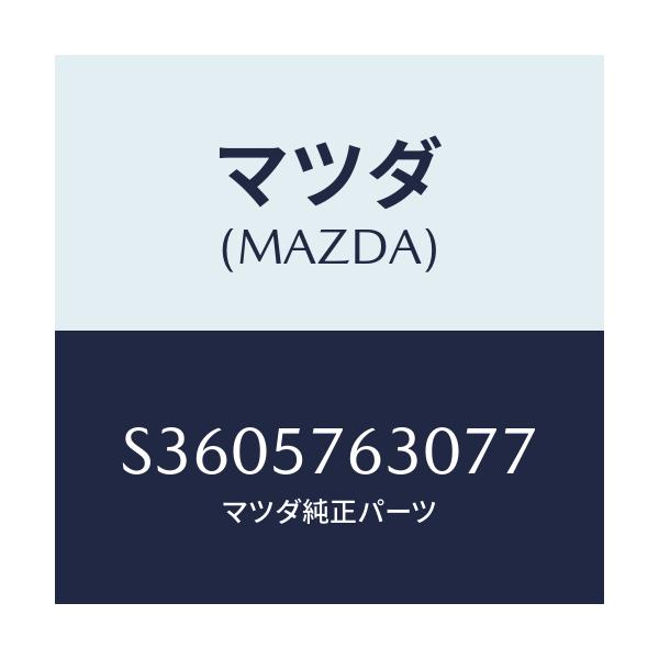 マツダ(MAZDA) ベルト’Ｂ’（Ｒ） フロントシート/ボンゴ/シート/マツダ純正部品/S3605763077(S360-57-63077)