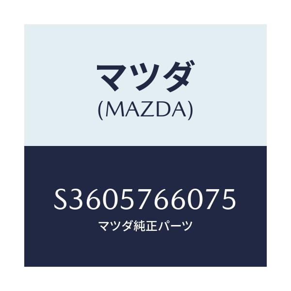 マツダ(MAZDA) ＢＥＬＴ’Ｂ’（Ｌ） ＦＲＴ．ＳＥＡＴ/ボンゴ/シート/マツダ純正部品/S3605766075(S360-57-66075)