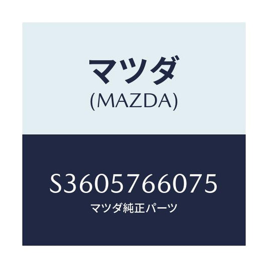 マツダ(MAZDA) ＢＥＬＴ’Ｂ’（Ｌ） ＦＲＴ．ＳＥＡＴ/ボンゴ/シート/マツダ純正部品/S3605766075(S360-57-66075)