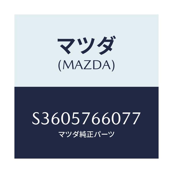 マツダ(MAZDA) ＢＥＬＴ’Ｂ’（Ｌ） ＦＲＴ．ＳＥＡＴ/ボンゴ/シート/マツダ純正部品/S3605766077(S360-57-66077)