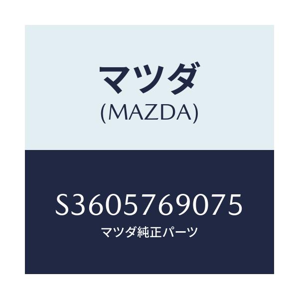 マツダ(MAZDA) ベルト’Ｂ’（Ｌ） フロントシート/ボンゴ/シート/マツダ純正部品/S3605769075(S360-57-69075)