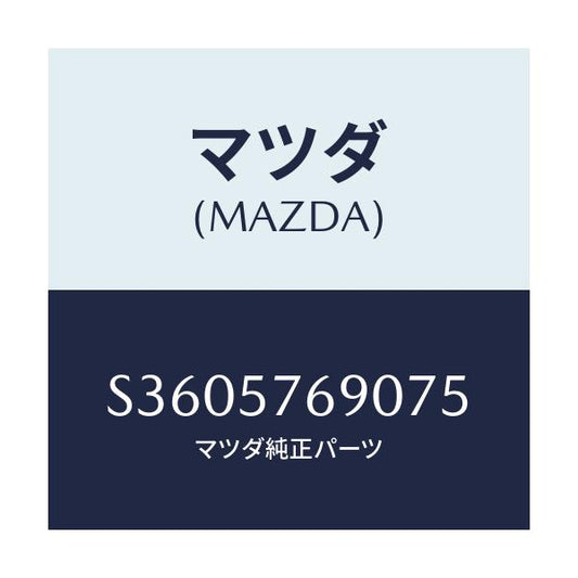 マツダ(MAZDA) ベルト’Ｂ’（Ｌ） フロントシート/ボンゴ/シート/マツダ純正部品/S3605769075(S360-57-69075)