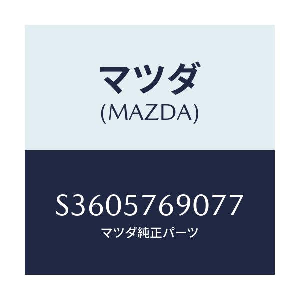 マツダ(MAZDA) ベルト’Ｂ’（Ｌ） フロントシート/ボンゴ/シート/マツダ純正部品/S3605769077(S360-57-69077)