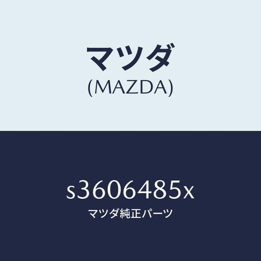 マツダ（MAZDA）ダクト(L) ナチユラル/マツダ純正部品/ボンゴ/S3606485X(S360-64-85X)