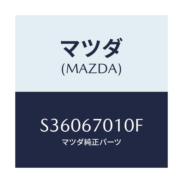 マツダ(MAZDA) ＨＡＲＮＥＳＳ ＦＲＯＮＴ/ボンゴ/ハーネス/マツダ純正部品/S36067010F(S360-67-010F)