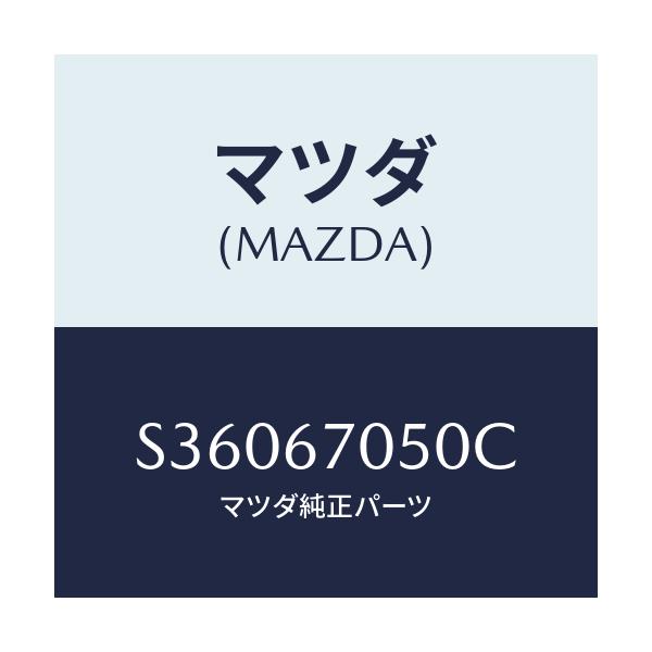 マツダ(MAZDA) ハーネス リアー/ボンゴ/ハーネス/マツダ純正部品/S36067050C(S360-67-050C)