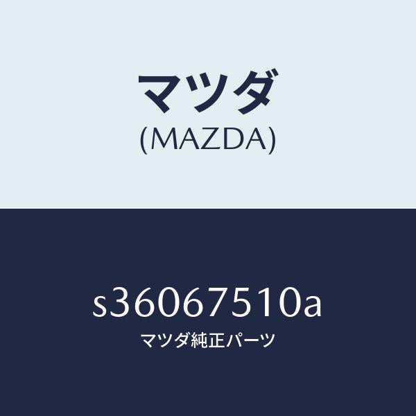マツダ（MAZDA）ノズル F.ウインド ウオツシヤー/マツダ純正部品/ボンゴ/S36067510A(S360-67-510A)