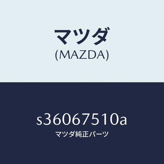 マツダ（MAZDA）ノズル F.ウインド ウオツシヤー/マツダ純正部品/ボンゴ/S36067510A(S360-67-510A)