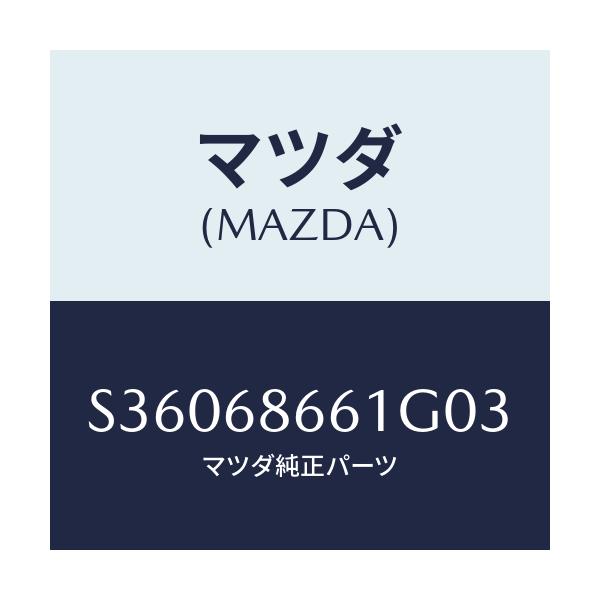 マツダ(MAZDA) マツト フロントフロアー/ボンゴ/トリム/マツダ純正部品/S36068661G03(S360-68-661G0)