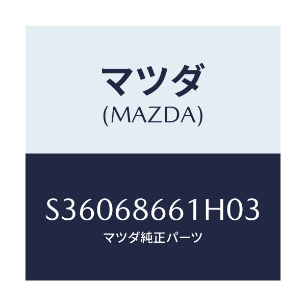 マツダ(MAZDA) マツト フロントフロアー/ボンゴ/トリム/マツダ純正部品/S36068661H03(S360-68-661H0)