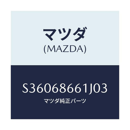 マツダ(MAZDA) マツト フロントフロアー/ボンゴ/トリム/マツダ純正部品/S36068661J03(S360-68-661J0)