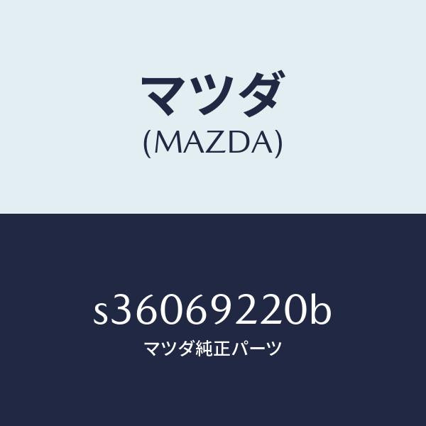 マツダ（MAZDA）ミラー インテリア/マツダ純正部品/ボンゴ/ドアーミラー/S36069220B(S360-69-220B)