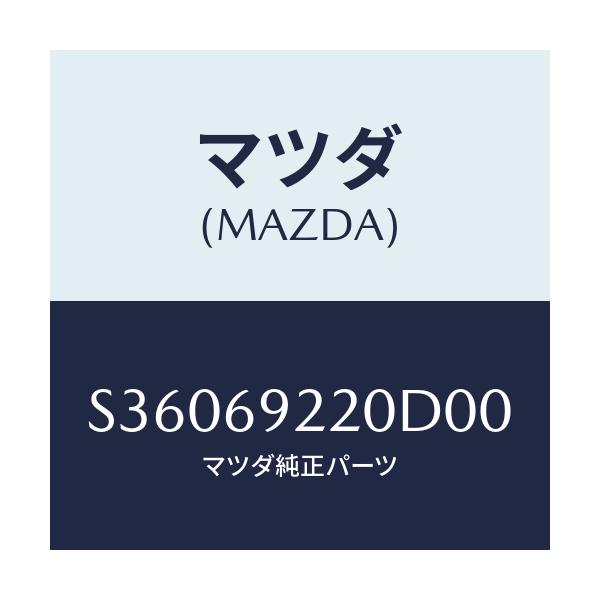 マツダ(MAZDA) ミラー インテリア/ボンゴ/ドアーミラー/マツダ純正部品/S36069220D00(S360-69-220D0)