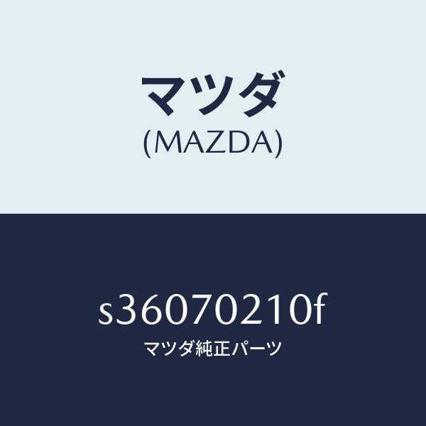 マツダ（MAZDA）ピラー(R) ヒンジ/マツダ純正部品/ボンゴ/リアフェンダー/S36070210F(S360-70-210F)