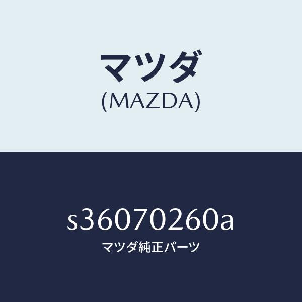 マツダ（MAZDA）ブラケツト(R) ヘツド ランプ/マツダ純正部品/ボンゴ/リアフェンダー/S36070260A(S360-70-260A)