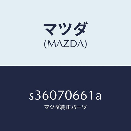 マツダ（MAZDA）パネル(R) ジヨイント/マツダ純正部品/ボンゴ/リアフェンダー/S36070661A(S360-70-661A)