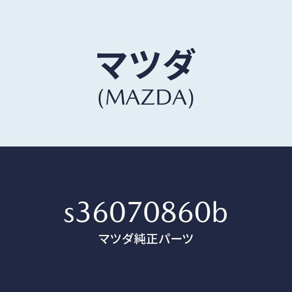 マツダ（MAZDA）パネル ロアー フロント/マツダ純正部品/ボンゴ/リアフェンダー/S36070860B(S360-70-860B)