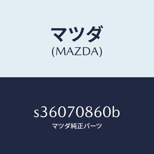 マツダ（MAZDA）パネル ロアー フロント/マツダ純正部品/ボンゴ/リアフェンダー/S36070860B(S360-70-860B)