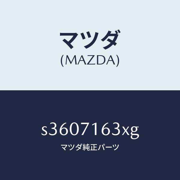 マツダ（MAZDA）ハウジング(L)/マツダ純正部品/ボンゴ/リアフェンダー/S3607163XG(S360-71-63XG)