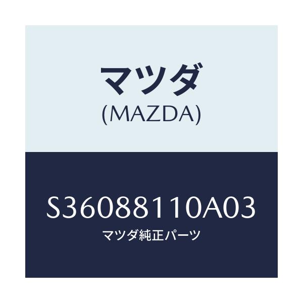 マツダ(MAZDA) ＣＵＳＨＩＯＮ（Ｒ） ＦＲＴＳＥＡＴ/ボンゴ/複数個所使用/マツダ純正部品/S36088110A03(S360-88-110A0)