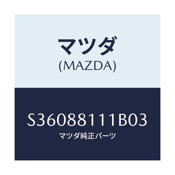 マツダ(MAZDA) ＴＲＩＭ（Ｒ） ＳＥＡＴＣＵＳＨＩＯＮ/ボンゴ/複数個所使用/マツダ純正部品/S36088111B03(S360-88-111B0)