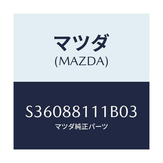マツダ(MAZDA) ＴＲＩＭ（Ｒ） ＳＥＡＴＣＵＳＨＩＯＮ/ボンゴ/複数個所使用/マツダ純正部品/S36088111B03(S360-88-111B0)