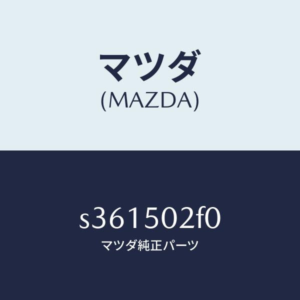 マツダ（MAZDA）バンパー(R) リヤー/マツダ純正部品/ボンゴ/バンパー/S361502F0(S361-50-2F0)