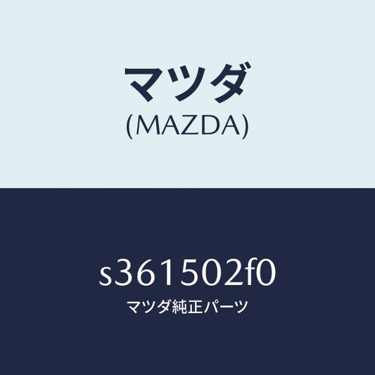 マツダ（MAZDA）バンパー(R) リヤー/マツダ純正部品/ボンゴ/バンパー/S361502F0(S361-50-2F0)