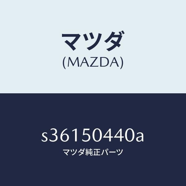 マツダ（MAZDA）モール(L) ヘツドランプ/マツダ純正部品/ボンゴ/バンパー/S36150440A(S361-50-440A)