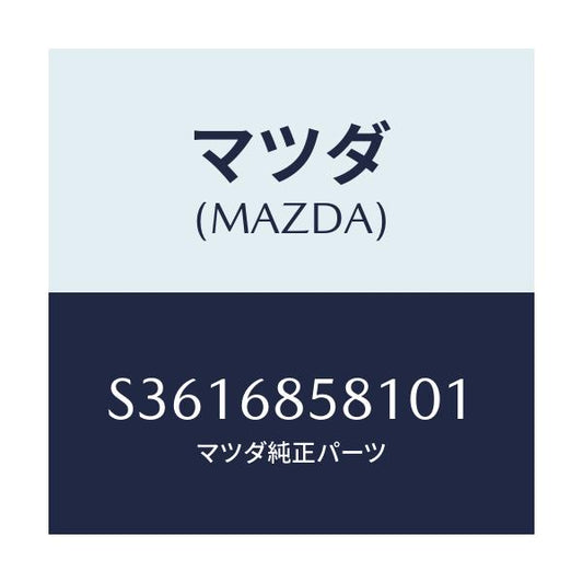マツダ(MAZDA) ＰＬＡＴＥ（Ｒ） ＫＩＣＫ－Ｒ．ＳＩＤＥ/ボンゴ/トリム/マツダ純正部品/S3616858101(S361-68-58101)