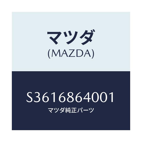 マツダ(MAZDA) ＴＲＩＭ ＳＩＤＥＳＴＥＰ－ＦＲＯＮＴ/ボンゴ/トリム/マツダ純正部品/S3616864001(S361-68-64001)