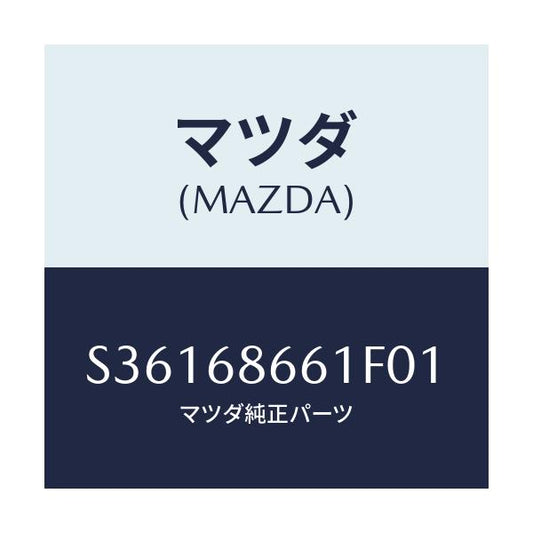 マツダ(MAZDA) マツト フロントフロア－/ボンゴ/トリム/マツダ純正部品/S36168661F01(S361-68-661F0)